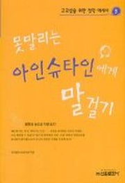 못말리는 아인슈타인에게 말걸기