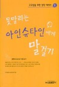 못말리는 아인슈타인에게 말걸기