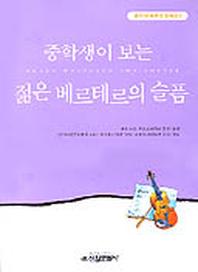젊은 베르테르의 슬픔(중학생독후감필독선 3)
