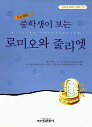로미오와 줄리엣(중학생독후감필독선 5)