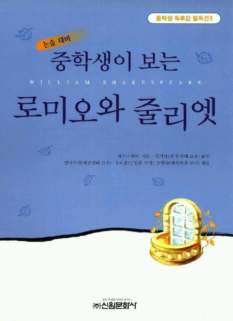 로미오와 줄리엣(중학생독후감필독선 5)