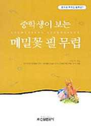 메밀꽃 필 무렵(중학생독후감필독선 7)