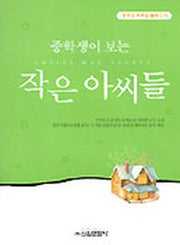 작은 아씨들(중학생독후감필독선 10)