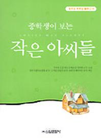 작은 아씨들(중학생독후감필독선 10)
