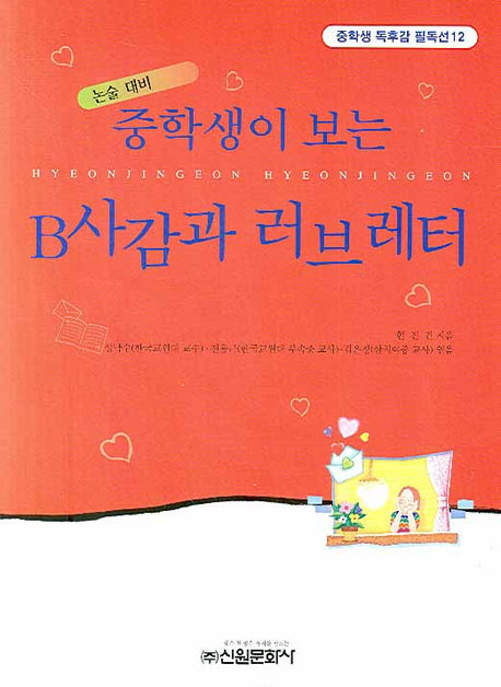 B사감과 러브레터(중학생독후감필독선 12)