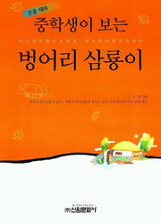 벙어리 삼룡이(중학생독후감필독선 14)