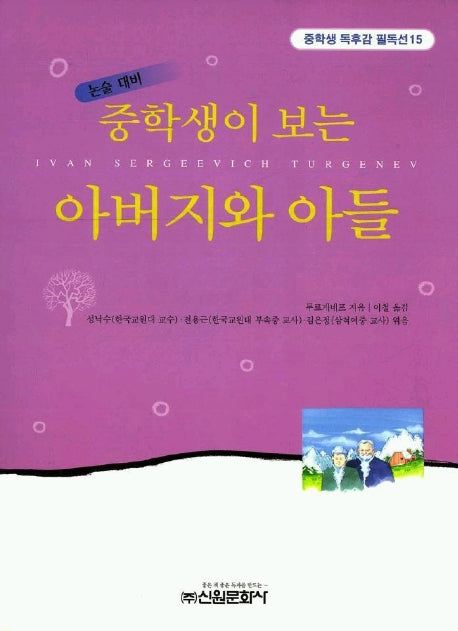 아버지와 아들(중학생독후감필독선 15)