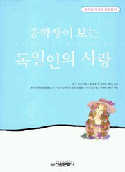 독일인의 사랑(중학생독후감필독선 18)