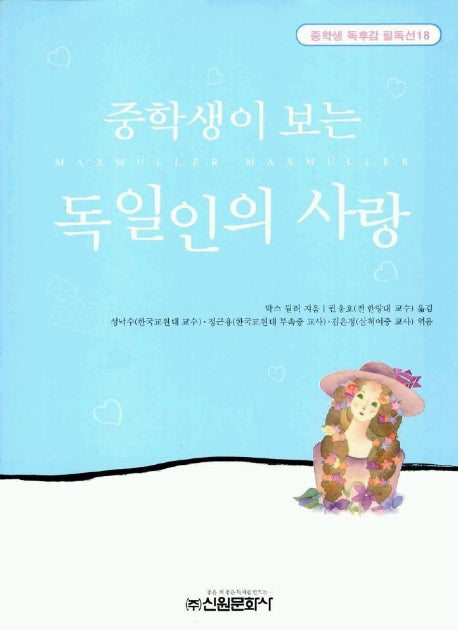 독일인의 사랑(중학생독후감필독선 18)