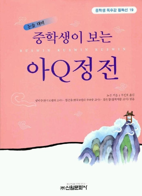 아Q정전(중학생독후감필독선 19)