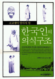 한국인의 의식구조(고교생이 알아야 할)