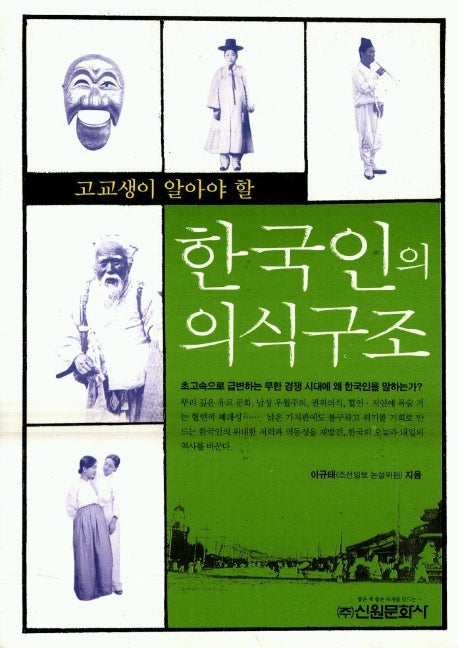 한국인의 의식구조(고교생이 알아야 할)