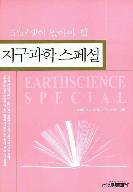 지구과학 스페셜(고교생이 알아야 할)