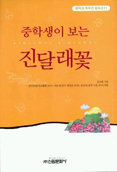 진달래꽃(중학생독후감필독선 21)