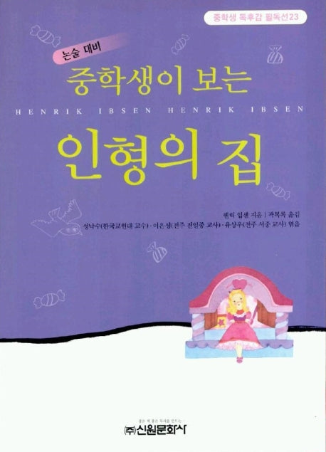 인형의 집(중학생독후감필독선 23)
