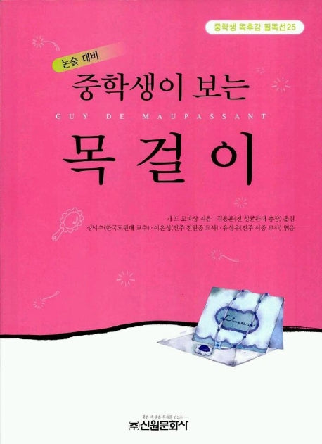 목걸이(중학생독후감필독선 25)