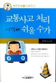 교통사고 처리 이렇게 쉬울 수가