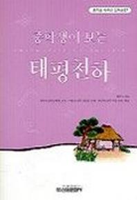 태평천하(중학생독후감필독선 27)