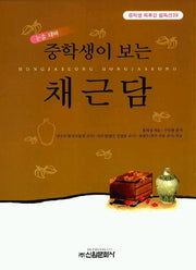 채근담(중학생독후감필독선 28)