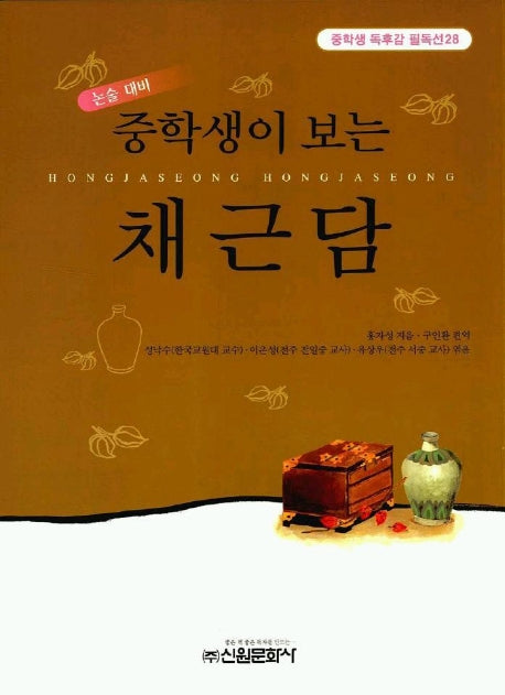 채근담(중학생독후감필독선 28)