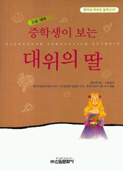 대위의 딸(중학생독후감필독선 29)