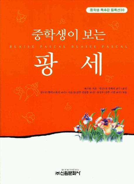 팡세(중학생독후감필독선 30)