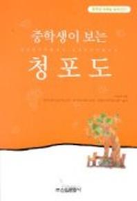 청포도(중학생독후감필독선 31)