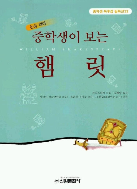 햄릿(중학생독후감필독선 33)