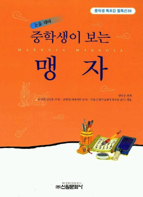 맹자(중학생독후감필독선 36)