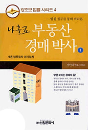 나홀로 부동산 경매박사