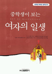 여자의 일생(중학생독후감필독선 39)