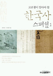 한국사 스페셜 1(고교생이 알아야 할)