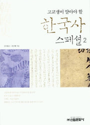 한국사 스페셜 2(고교생이 알아야 할)