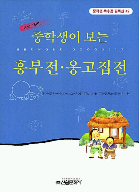 흥부전.옹고집전(중학생독후감필독선 42)