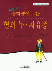 혈의 누 자유종(중학생독후감필독선 49)
