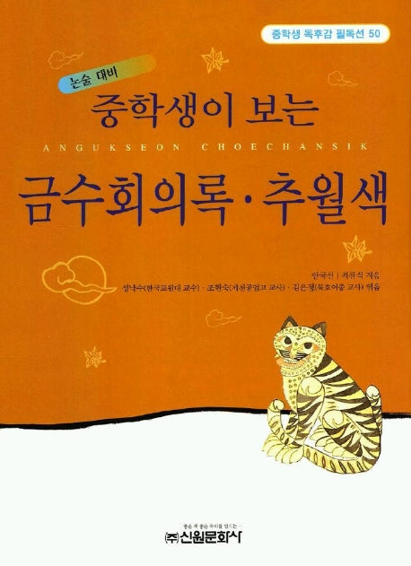 금수회의록 추월색(중학생독후감필독선 50)