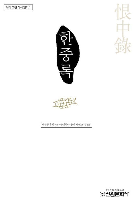 한중록(우리 고전 다시 읽기 1)