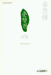 춘향전(우리 고전 다시 읽기 2)