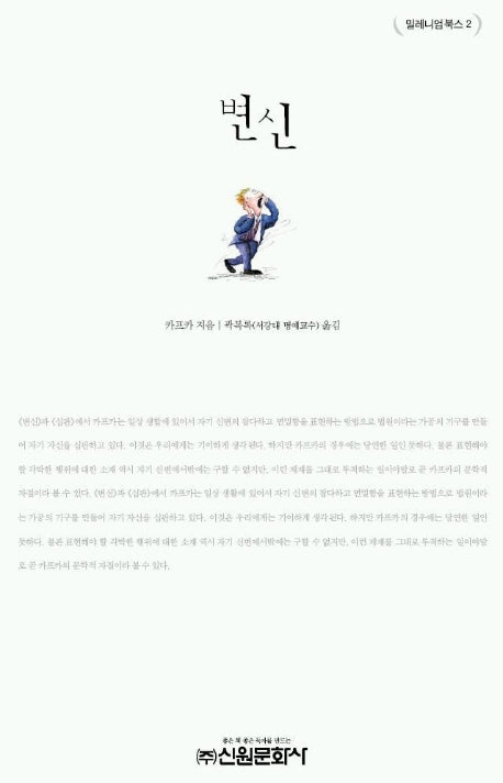 변신(밀레니엄북스 2)