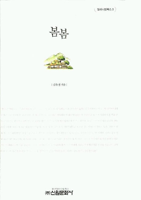 봄봄(밀레니엄북스 3)
