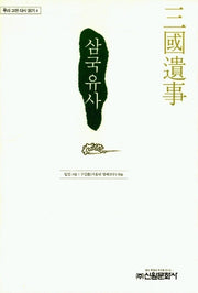 삼국유사(우리 고전 다시 읽기 4)