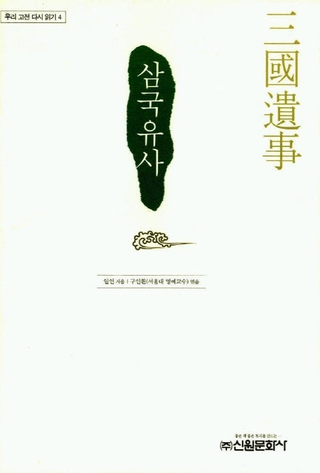 삼국유사(우리 고전 다시 읽기 4)