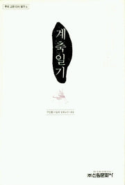 계축일기(우리 고전 다시 읽기 6)