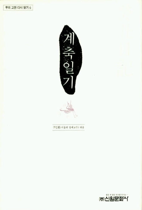 계축일기(우리 고전 다시 읽기 6)