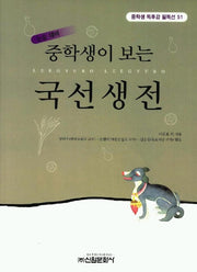 국선생전(중학생독후감필독선 51)