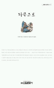 파우스트(밀레니엄북스 4)