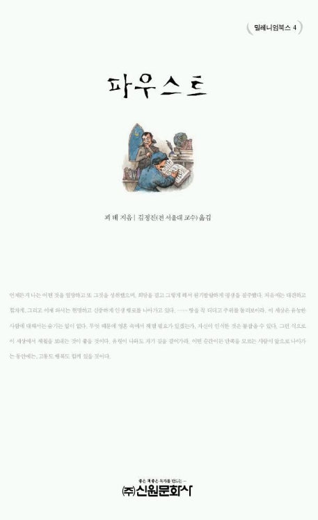 파우스트(밀레니엄북스 4)