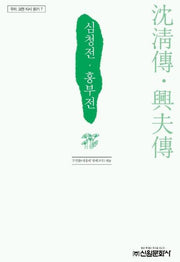 심청전 흥부전(우리 고전 다시 읽기 7)