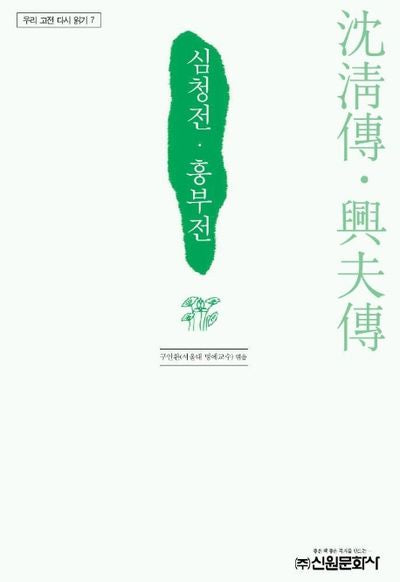 심청전 흥부전(우리 고전 다시 읽기 7)