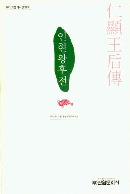 인현왕후전(우리 고전 다시 읽기 9)